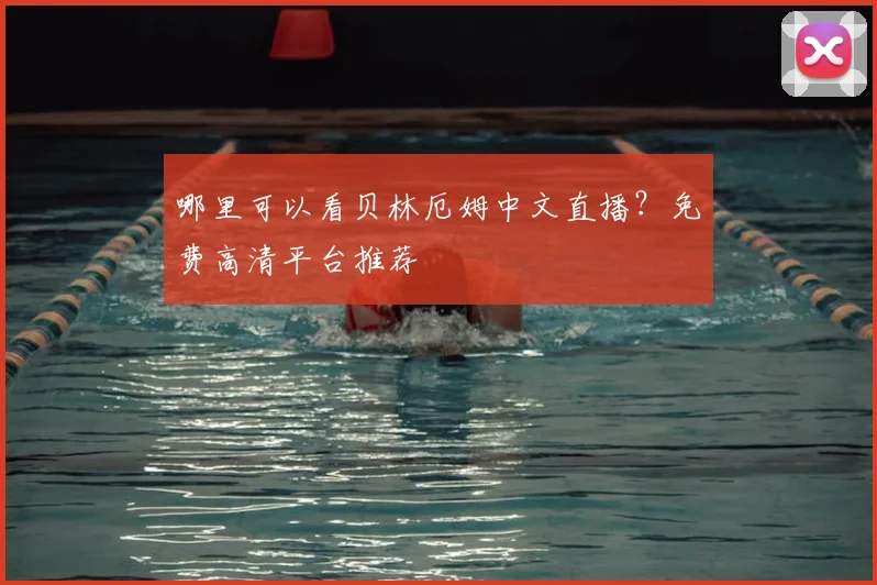 哪里可以看贝林厄姆中文直播？免费高清平台推荐