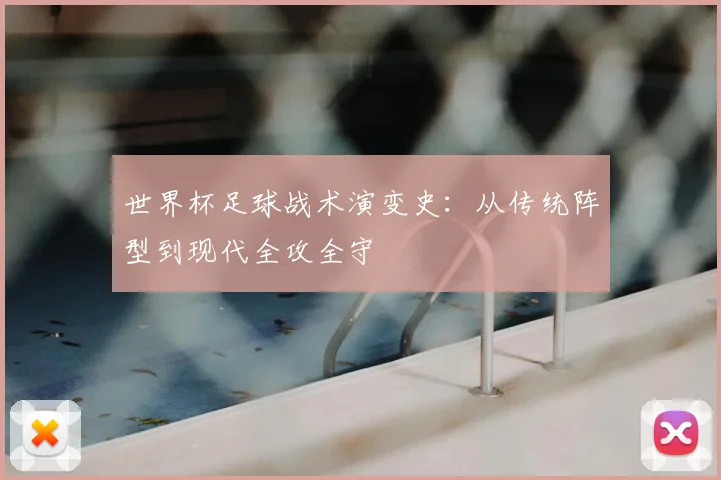 世界杯足球战术演变史：从传统阵型到现代全攻全守