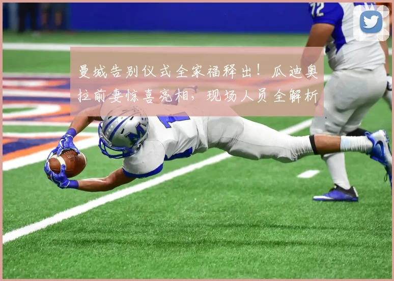 曼城告别仪式全家福释出!瓜迪奥拉前妻惊喜亮相,现场人员全解析