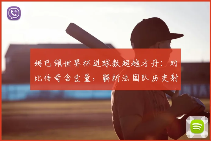 姆巴佩世界杯进球数超越方丹：对比传奇含金量，解析法国队历史射手排名的变迁