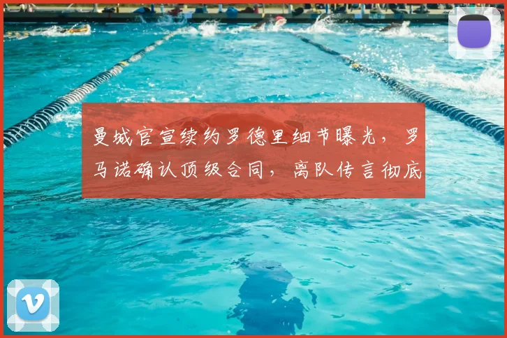 曼城官宣续约罗德里细节曝光，罗马诺确认顶级合同，离队传言彻底粉碎